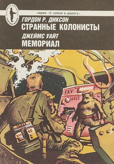 Слушайте бесплатные аудиокниги на русском языке | Audiobukva.com Диксон Гордон – Странные колонисты