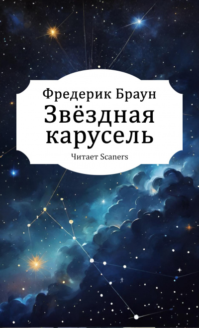 Слушайте бесплатные аудиокниги на русском языке | Audiobukva.com Браун Фредерик – Звёздная карусель