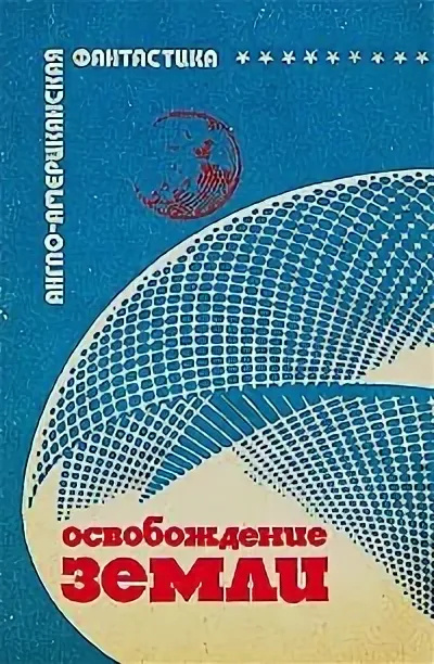 Слушайте бесплатные аудиокниги на русском языке | Audiobukva.com Тенн Уильям – Освобождение Земли