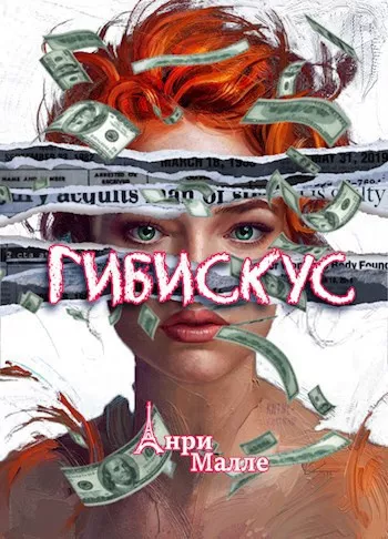 Слушайте бесплатные аудиокниги на русском языке | Audiobukva.com Малле Анри – Гибискус