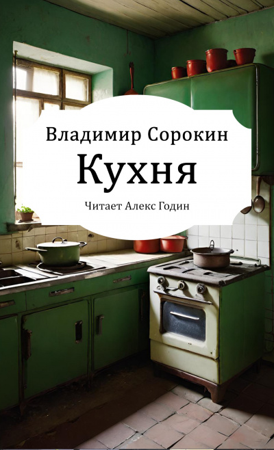 Слушайте бесплатные аудиокниги на русском языке | Audiobukva.com Сорокин Владимир – Кухня