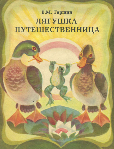 Слушайте бесплатные аудиокниги на русском языке | Audiobukva.com Гаршин Всеволод – Лягушка-путешественница