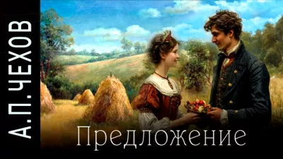 Слушайте бесплатные аудиокниги на русском языке | Audiobukva.com Чехов Антон – Предложение