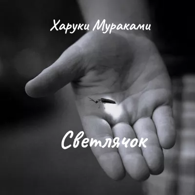 Слушайте бесплатные аудиокниги на русском языке | Audiobukva.com Мураками Харуки – Светлячок