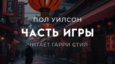 Слушайте бесплатные аудиокниги на русском языке | Audiobukva.com Уилсон Пол – Часть игры