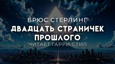 Слушайте бесплатные аудиокниги на русском языке | Audiobukva.com Стерлинг Брюс – Двадцать страничек прошлого