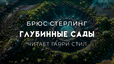 Слушайте бесплатные аудиокниги на русском языке | Audiobukva.com Стерлинг Брюс – Глубинные сады