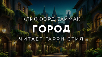 Слушайте бесплатные аудиокниги на русском языке | Audiobukva.com Саймак Клиффорд – Город