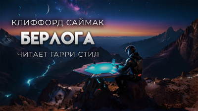Слушайте бесплатные аудиокниги на русском языке | Audiobukva.com Саймак Клиффорд – Берлога