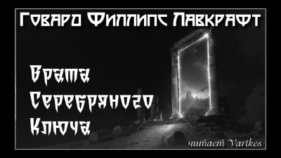 Слушайте бесплатные аудиокниги на русском языке | Audiobukva.com Лавкрафт Говард – Врата Серебряного Ключа