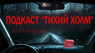 Слушайте бесплатные аудиокниги на русском языке | Audiobukva.com Крутиков Юрий – Подкаст Тихий холм