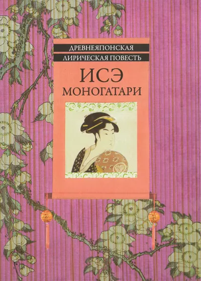 Слушайте бесплатные аудиокниги на русском языке | Audiobukva.com Моноготари Исэ – Японская лирическая повесть начала X века