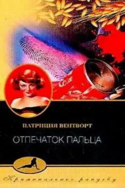 Слушайте бесплатные аудиокниги на русском языке | Audiobukva.com Вентворт Патриция – Отпечаток Пальца