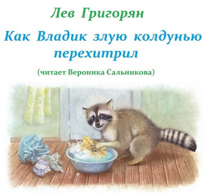 Слушайте бесплатные аудиокниги на русском языке | Audiobukva.com Григорян Лев – Как Владик злую колдунью перехитрил