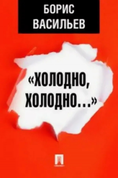 Слушайте бесплатные аудиокниги на русском языке | Audiobukva.com Васильев Борис – Холодно, холодно