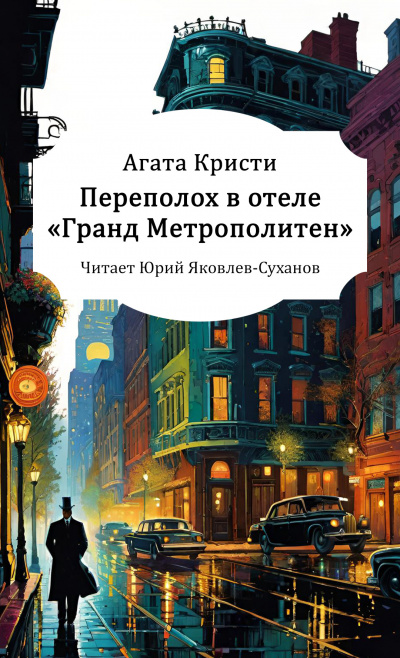 Слушайте бесплатные аудиокниги на русском языке | Audiobukva.com Кристи Агата – Переполох в отеле «Гранд Метрополитен»