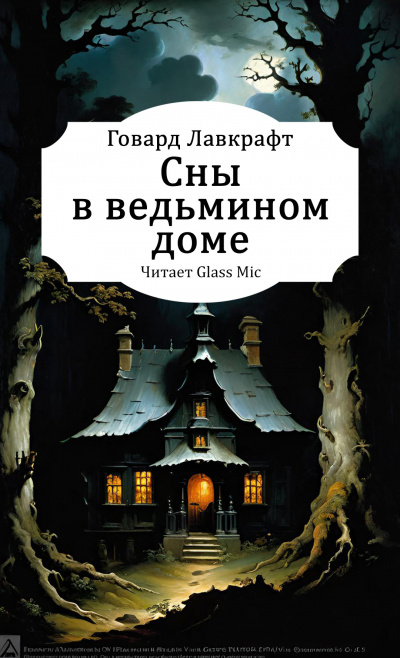 Слушайте бесплатные аудиокниги на русском языке | Audiobukva.com Лавкрафт Говард – Сны в ведьмином доме