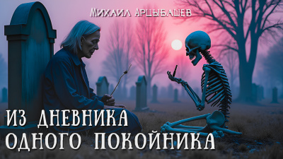 Слушайте бесплатные аудиокниги на русском языке | Audiobukva.com Арцыбашев Михаил – Из дневника одного покойника