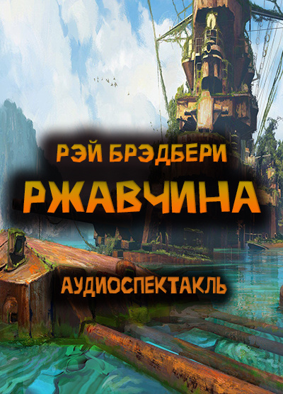 Слушайте бесплатные аудиокниги на русском языке | Audiobukva.com Брэдбери Рэй – Ржавчина