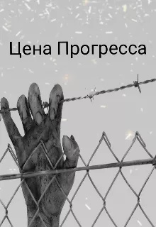 Слушайте бесплатные аудиокниги на русском языке | Audiobukva.com Сильцов Денис – Цена прогресса