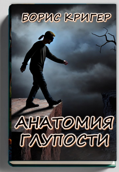 Слушайте бесплатные аудиокниги на русском языке | Audiobukva.com Кригер Борис – Анатомия глупости