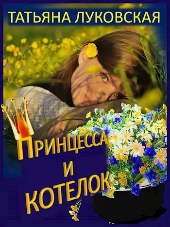 Слушайте бесплатные аудиокниги на русском языке | Audiobukva.com Луковская Татьяна – Принцесса и котелок
