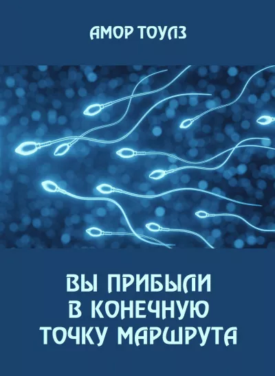Слушайте бесплатные аудиокниги на русском языке | Audiobukva.com Тоулз Амор – Вы прибыли в конечную точку маршрута