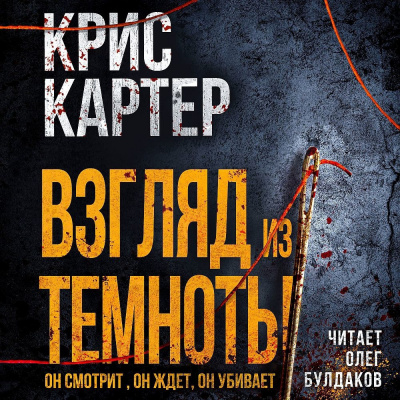 Слушайте бесплатные аудиокниги на русском языке | Audiobukva.com Картер Крис – Взгляд из темноты
