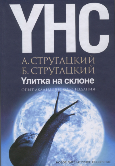 Слушайте бесплатные аудиокниги на русском языке | Audiobukva.com Стругацкий Аркадий, Стругацкий Борис – Улитка на склоне