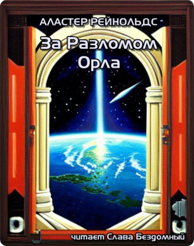 Слушайте бесплатные аудиокниги на русском языке | Audiobukva.com Рейнольдс Аластер – За Разломом Орла