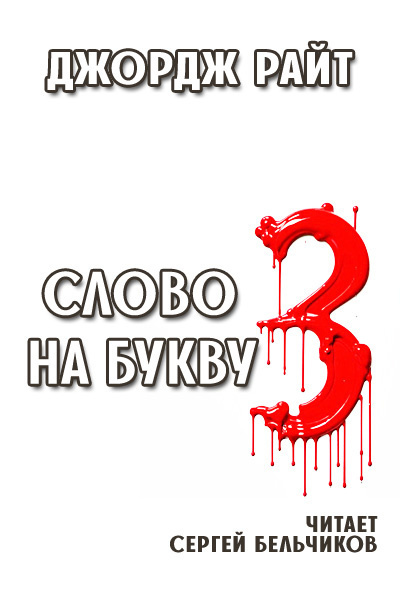 Слушайте бесплатные аудиокниги на русском языке | Audiobukva.com Райт Джордж – Слово на букву З