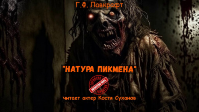 Слушайте бесплатные аудиокниги на русском языке | Audiobukva.com Лавкрафт Говард – Натура Пикмена