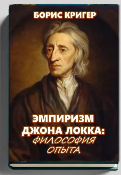 Слушайте бесплатные аудиокниги на русском языке | Audiobukva.com Кригер Борис – Эмпиризм Джона Локка: Философия опыта