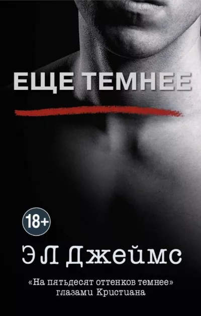 Слушайте бесплатные аудиокниги на русском языке | Audiobukva.com Эрика-Леонард Джеймс – Ещё темнее. «На пятьдесят оттенков темнее» глазами Кристиана