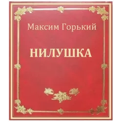 Слушайте бесплатные аудиокниги на русском языке | Audiobukva.com Горький Максим – Нилушка