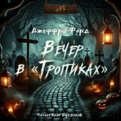 Слушайте бесплатные аудиокниги на русском языке | Audiobukva.com Форд Джеффри – Вечер в «Тропиках»
