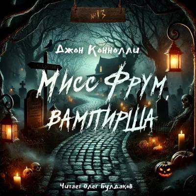 Слушайте бесплатные аудиокниги на русском языке | Audiobukva.com Коннолли Джон – Мисс Фрум, вампирша