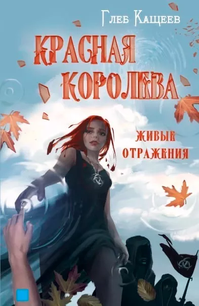 Слушайте бесплатные аудиокниги на русском языке | Audiobukva.com Глеб Кащеев – Живые отражения. Красная королева