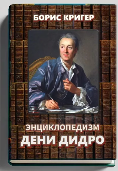 Слушайте бесплатные аудиокниги на русском языке | Audiobukva.com Кригер Борис – Энциклопедизм Дени Дидро