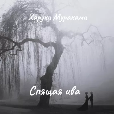 Слушайте бесплатные аудиокниги на русском языке | Audiobukva.com Мураками Харуки – Спящая ива