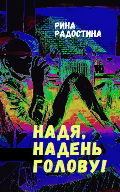 Слушайте бесплатные аудиокниги на русском языке | Audiobukva.com Радостина Рина – Надя, надень голову