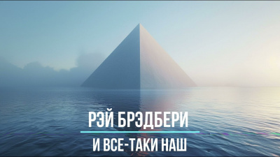 Слушайте бесплатные аудиокниги на русском языке | Audiobukva.com Брэдбери Рэй – И всё-таки наш...