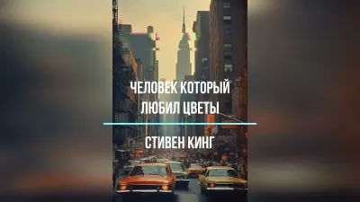 Слушайте бесплатные аудиокниги на русском языке | Audiobukva.com Кинг Стивен – Человек, который любил цветы