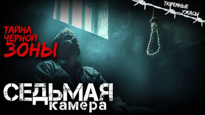 Слушайте бесплатные аудиокниги на русском языке | Audiobukva.com Кальвейт Вячеслав – Седьмая камера