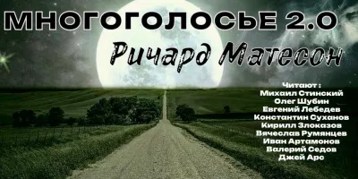 Слушайте бесплатные аудиокниги на русском языке | Audiobukva.com Матесон Ричард – МногоГолосье. Ричард Матесон