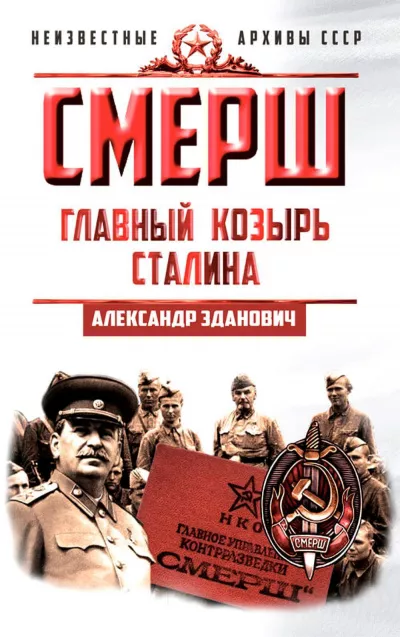Слушайте бесплатные аудиокниги на русском языке | Audiobukva.com Зданович Александр – СМЕРШ. Главный козырь Сталина