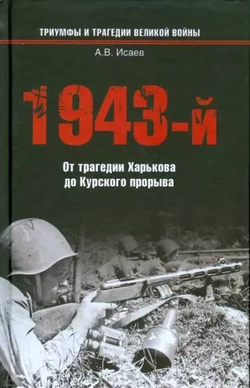 Слушайте бесплатные аудиокниги на русском языке | Audiobukva.com Исаев Алексей – 1943-й...От трагедии Харькова до Курского прорыва