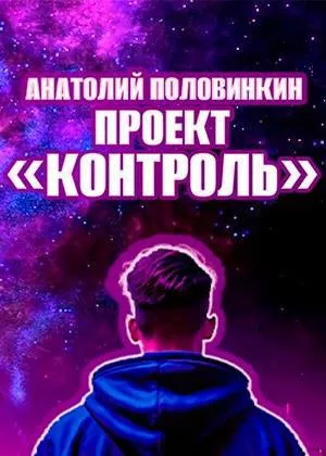 Слушайте бесплатные аудиокниги на русском языке | Audiobukva.com Половинкин Анатолий – Проект «Контроль»