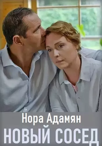 Слушайте бесплатные аудиокниги на русском языке | Audiobukva.com Адамян Нора – Новый сосед