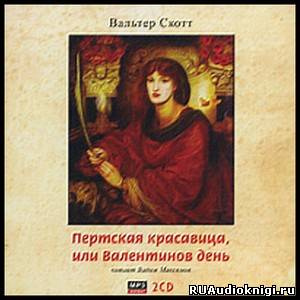 Слушайте бесплатные аудиокниги на русском языке | Audiobukva.com Скотт Вальтер - Пертская красавица, или Валентинов день
